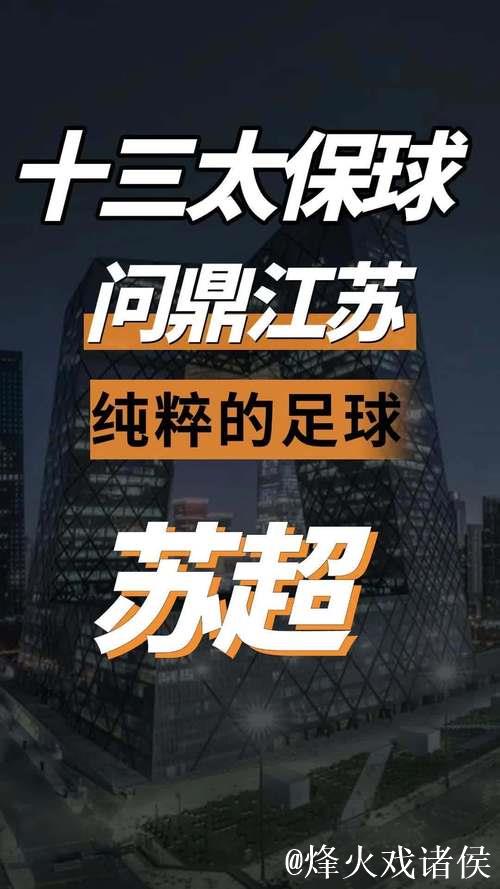 江苏“十三太保”硬刚中国足协，真牛！