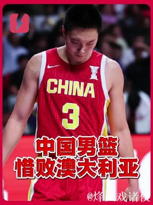 中国男篮1分惜败澳大利亚 获得男篮亚洲杯亚军