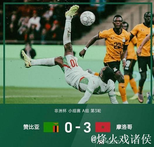 非洲杯-迪亚斯破门卡埃比双响 摩洛哥3-0赞比亚