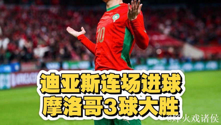 非洲杯-迪亚斯破门卡埃比双响 摩洛哥3-0赞比亚