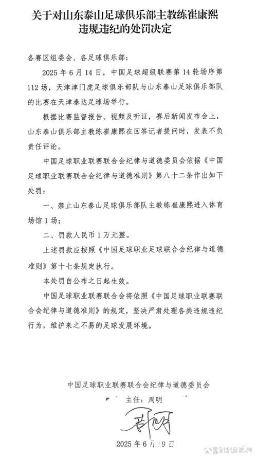 中足联：崔康熙发表不负责任评论 禁赛1场+罚款1万
